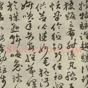 明代 祝允明 草书《千文 之十五》毛笔书法草书作品图片欣赏