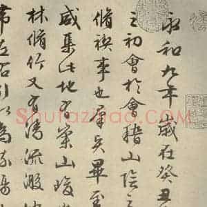 明代 文征明 行书《兰亭序 之一》毛笔书法行书作品图片欣赏