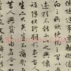 明代 文征明 行书《兰亭序 之四》毛笔书法行书作品图片欣赏