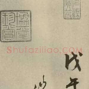 明代 文征明 行书《兰亭序 之六》毛笔书法行书作品图片欣赏