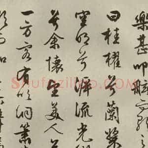 明代 文征明 行书《赤壁赋 之四》毛笔书法行书作品图片欣赏