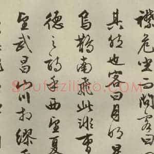 明代 文征明 行书《赤壁赋 之六》毛笔书法行书作品图片欣赏