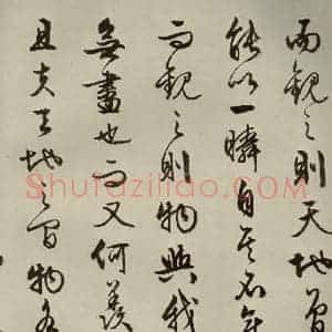 明代 文征明 行书《赤壁赋 之十一》毛笔书法行书作品图片欣赏