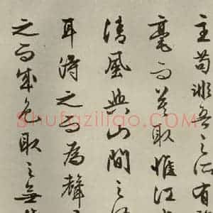 明代 文征明 行书《赤壁赋 之十二》毛笔书法行书作品图片欣赏