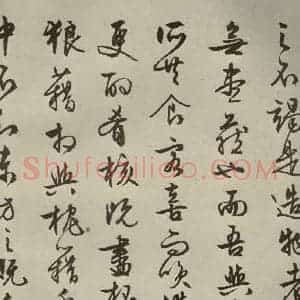 明代 文征明 行书《赤壁赋 之十三》毛笔书法行书作品图片欣赏
