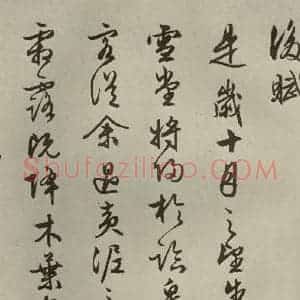 明代 文征明 行书《赤壁赋 之十四》毛笔书法行书作品图片欣赏