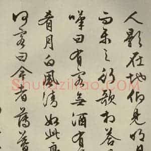 明代 文征明 行书《赤壁赋 之十五》毛笔书法行书作品图片欣赏