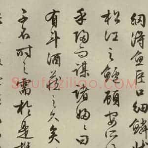 明代 文征明 行书《赤壁赋 之十六》毛笔书法行书作品图片欣赏
