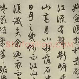明代 文征明 行书《赤壁赋 之十七》毛笔书法行书作品图片欣赏