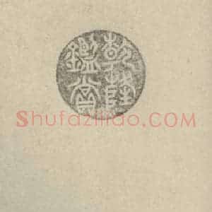 明代 文征明 行书《赤壁赋 之二十二》毛笔书法行书作品图片欣赏