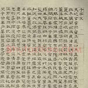 明代 文征明 楷书 草书 隶书 篆书《四体千文 之七》毛笔书法楷书 草书 隶书 篆书作品图片欣赏
