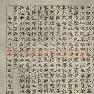 明代 文征明 楷书 草书 隶书 篆书《四体千文 之九》毛笔书法楷书 草书 隶书 篆书作品图片欣赏