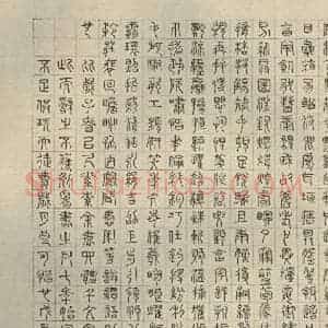 明代 文征明 楷书 草书 隶书 篆书《四体千文 之十二》毛笔书法楷书 草书 隶书 篆书作品图片欣赏