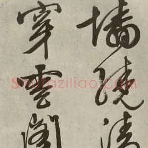 明代 文征明 行书《自书诗帖之五》毛笔书法行书作品图片欣赏