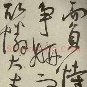 明代 王宠 草书《韩愈送李愿归盘谷序之二十一》毛笔书法草书作品图片欣赏