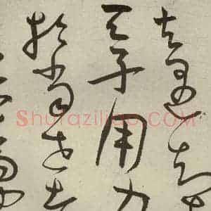 明代 王宠 草书《韩愈送李愿归盘谷序之二十二》毛笔书法草书作品图片欣赏