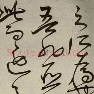 明代 王宠 草书《韩愈送李愿归盘谷序之二十三》毛笔书法草书作品图片欣赏