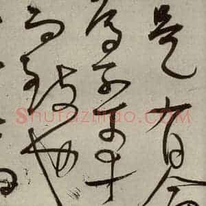 明代 王宠 草书《韩愈送李愿归盘谷序之二十四》毛笔书法草书作品图片欣赏