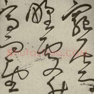 明代 王宠 草书《韩愈送李愿归盘谷序之二十五》毛笔书法草书作品图片欣赏