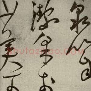 明代 王宠 草书《韩愈送李愿归盘谷序之二十七》毛笔书法草书作品图片欣赏