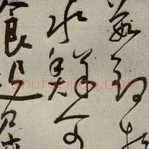 明代 王宠 草书《韩愈送李愿归盘谷序之二十八》毛笔书法草书作品图片欣赏