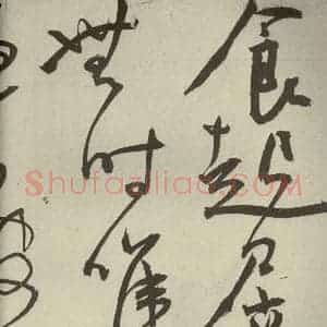 明代 王宠 草书《韩愈送李愿归盘谷序之二十九》毛笔书法草书作品图片欣赏
