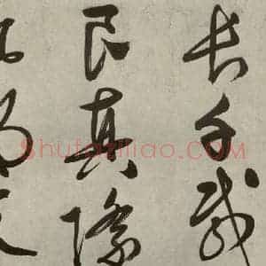 明代 文征明 行书《自书诗帖之六》毛笔书法行书作品图片欣赏