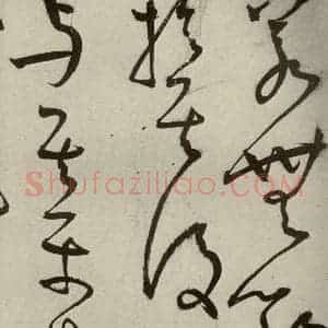 明代 王宠 草书《韩愈送李愿归盘谷序之三十一》毛笔书法草书作品图片欣赏