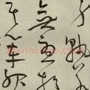 明代 王宠 草书《韩愈送李愿归盘谷序之三十二》毛笔书法草书作品图片欣赏