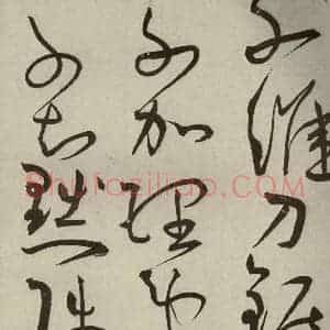 明代 王宠 草书《韩愈送李愿归盘谷序之三十三》毛笔书法草书作品图片欣赏
