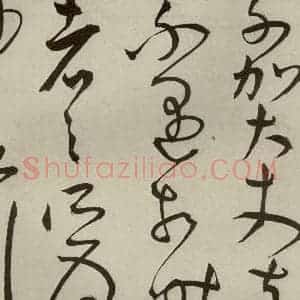明代 王宠 草书《韩愈送李愿归盘谷序之三十四》毛笔书法草书作品图片欣赏