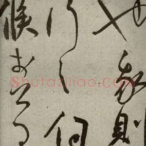 明代 王宠 草书《韩愈送李愿归盘谷序之三十五》毛笔书法草书作品图片欣赏