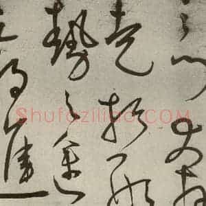 明代 王宠 草书《韩愈送李愿归盘谷序之三十六》毛笔书法草书作品图片欣赏