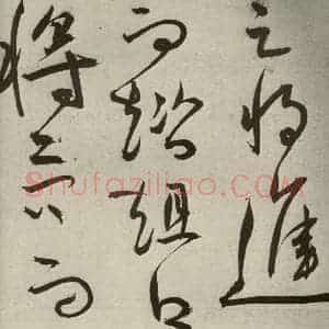 明代 王宠 草书《韩愈送李愿归盘谷序之三十七》毛笔书法草书作品图片欣赏