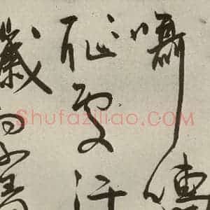 明代 王宠 草书《韩愈送李愿归盘谷序之三十八》毛笔书法草书作品图片欣赏
