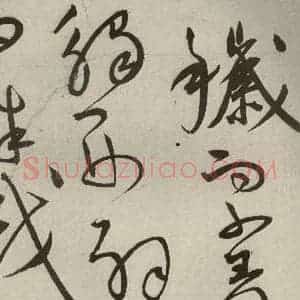明代 王宠 草书《韩愈送李愿归盘谷序之三十九》毛笔书法草书作品图片欣赏