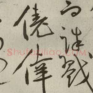 明代 王宠 草书《韩愈送李愿归盘谷序之四十》毛笔书法草书作品图片欣赏