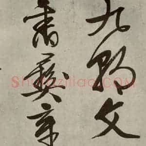 明代 文征明 行书《自书诗帖之七》毛笔书法行书作品图片欣赏