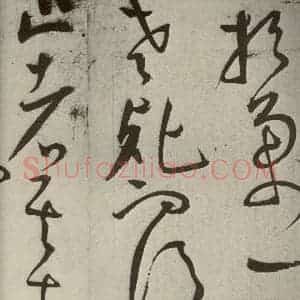 明代 王宠 草书《韩愈送李愿归盘谷序之四十一》毛笔书法草书作品图片欣赏