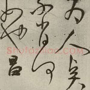 明代 王宠 草书《韩愈送李愿归盘谷序之四十二》毛笔书法草书作品图片欣赏
