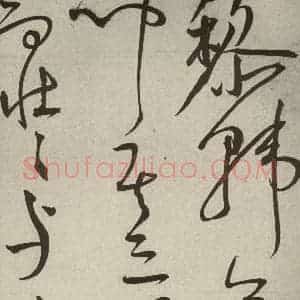 明代 王宠 草书《韩愈送李愿归盘谷序之四十三》毛笔书法草书作品图片欣赏