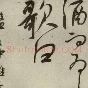 明代 王宠 草书《韩愈送李愿归盘谷序之四十四》毛笔书法草书作品图片欣赏