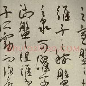 明代 王宠 草书《韩愈送李愿归盘谷序之四十五》毛笔书法草书作品图片欣赏