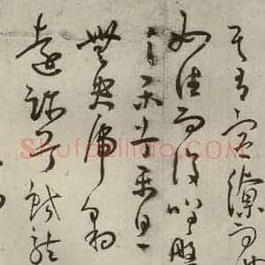 明代 王宠 草书《韩愈送李愿归盘谷序之四十六》毛笔书法草书作品图片欣赏