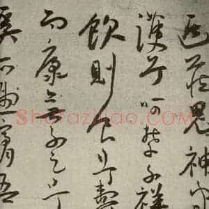 明代 王宠 草书《韩愈送李愿归盘谷序之四十七》毛笔书法草书作品图片欣赏