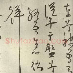 明代 王宠 草书《韩愈送李愿归盘谷序之四十八》毛笔书法草书作品图片欣赏