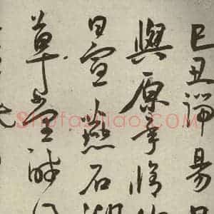 明代 王宠 草书《韩愈送李愿归盘谷序之四十九》毛笔书法草书作品图片欣赏