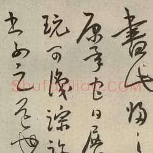 明代 王宠 草书《韩愈送李愿归盘谷序之五十》毛笔书法草书作品图片欣赏