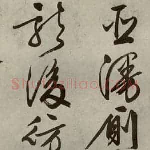明代 文征明 行书《自书诗帖之八》毛笔书法行书作品图片欣赏