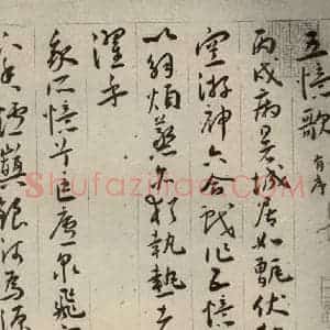 明代 王宠 草书《自书五忆歌之一》毛笔书法草书作品图片欣赏